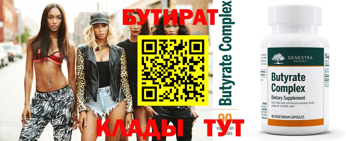 БУТИРАТ бутик Чернушка