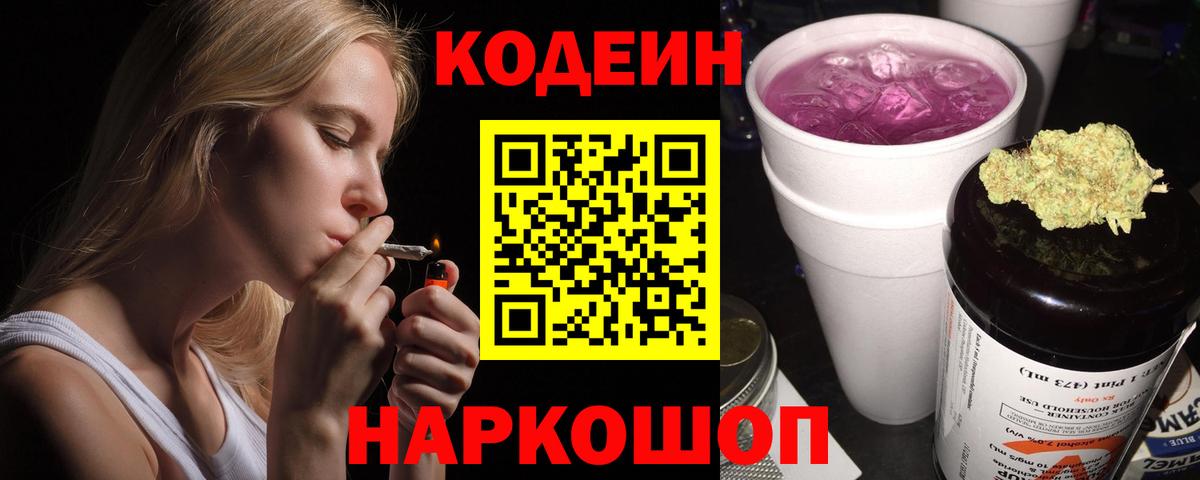 Кодеин Purple Drank Чернушка
